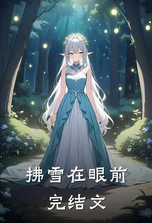 拂雪在眼前.完结文