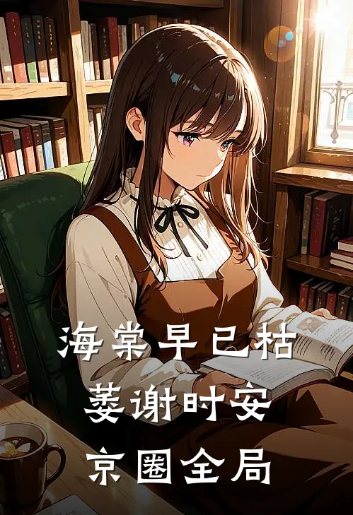 海棠早已枯萎谢时安京圈全局