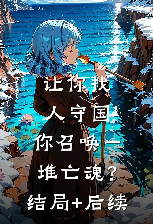 让你找人守国，你召唤一堆亡魂？结局+后续