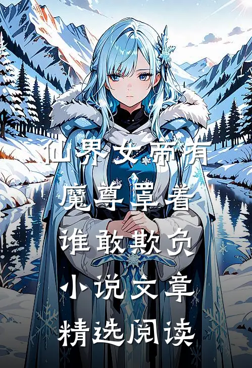 仙界女帝有魔尊罩着谁敢欺负小说文章精选阅读