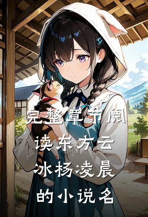 完整章节阅读东方云冰杨凌晨的小说名