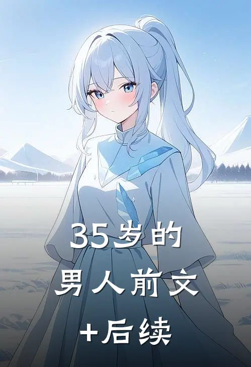 35岁的男人前文+后续