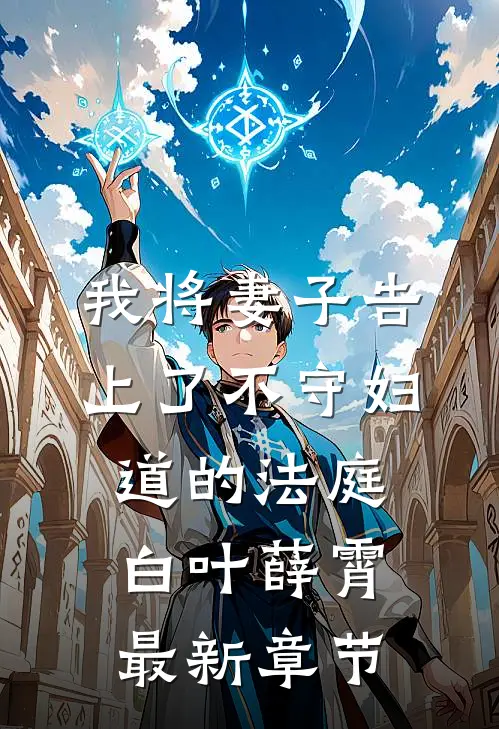 我将妻子告上了不守妇道的法庭白叶薛霄最新章节