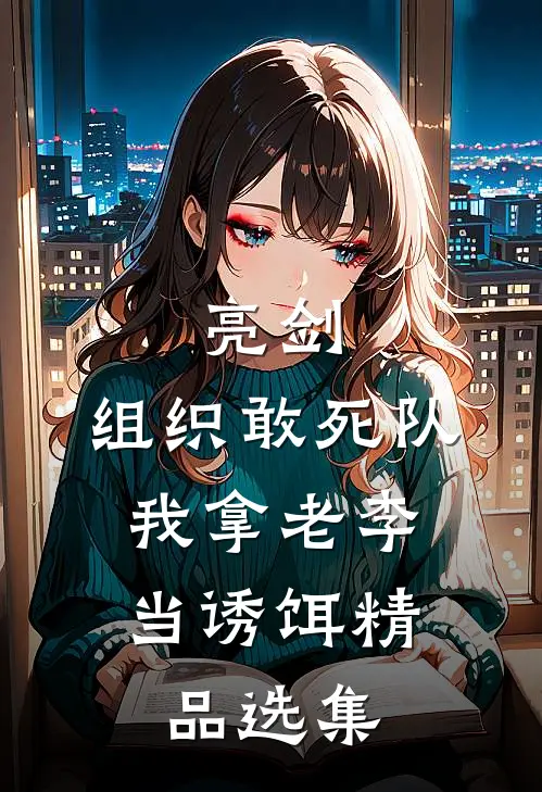 亮剑：组织敢死队，我拿老李当诱饵精品选集