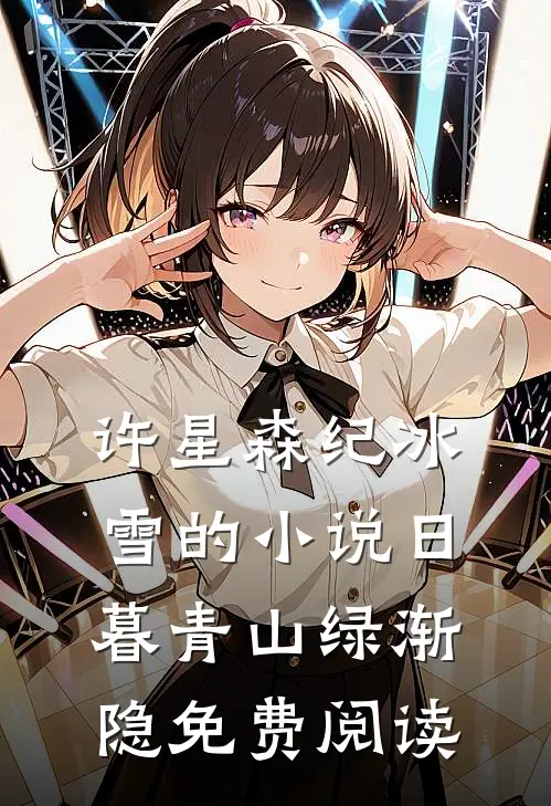 许星森纪冰雪的小说日暮青山绿渐隐免费阅读