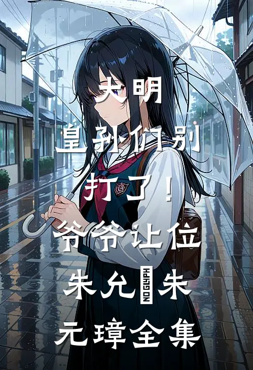 大明：皇孙们别打了！爷爷让位朱允熥朱元璋全集