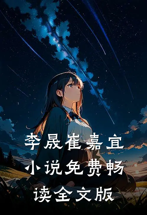 李晟崔嘉宜小说免费畅读全文版