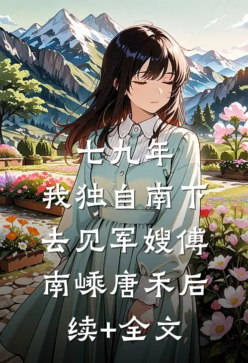 七九年，我独自南下去见军嫂傅南嵊唐禾后续+全文