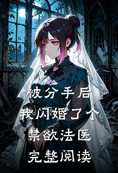 被分手后，我闪婚了个禁欲法医完整阅读