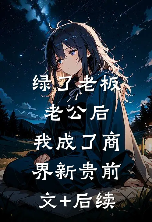 绿了老板老公后，我成了商界新贵前文+后续