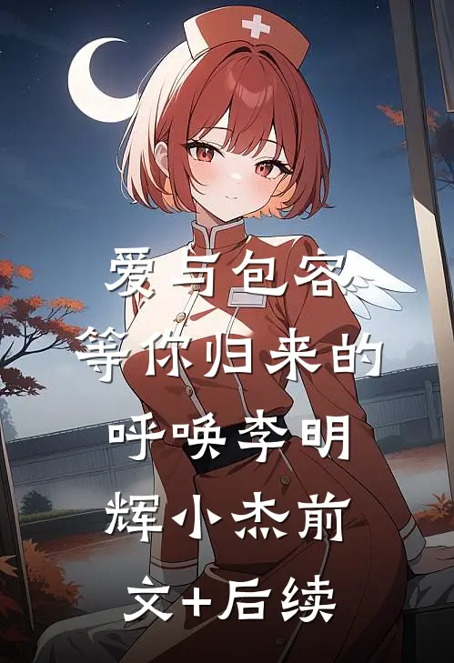 爱与包容：等你归来的呼唤李明辉小杰前文+后续