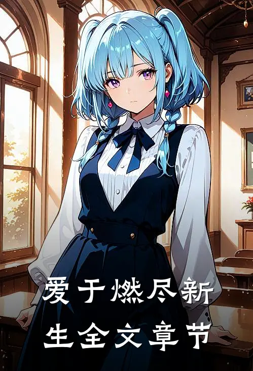 爱于燃尽新生全文章节