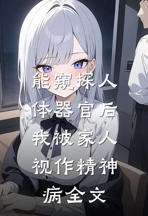 能窥探人体器官后，我被家人视作精神病全文