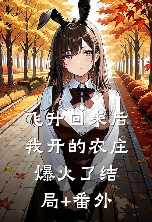 飞升回来后，我开的农庄爆火了结局+番外