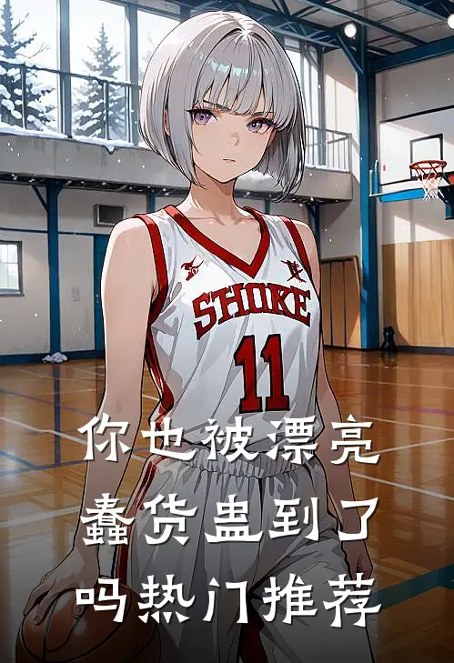你也被漂亮蠢货蛊到了吗热门推荐