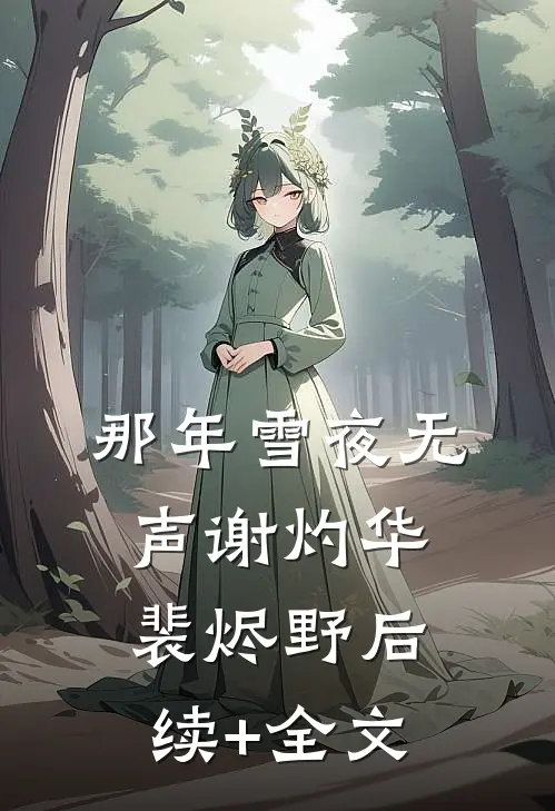那年雪夜无声谢灼华裴烬野后续+全文