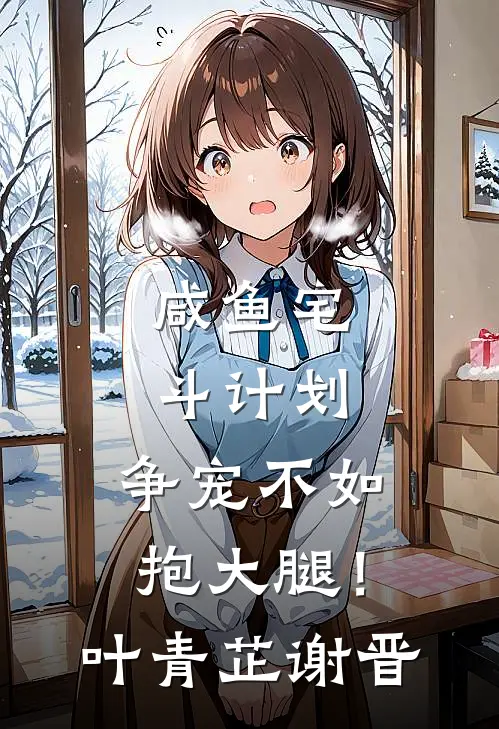 咸鱼宅斗计划：争宠不如抱大腿！叶青芷谢晋