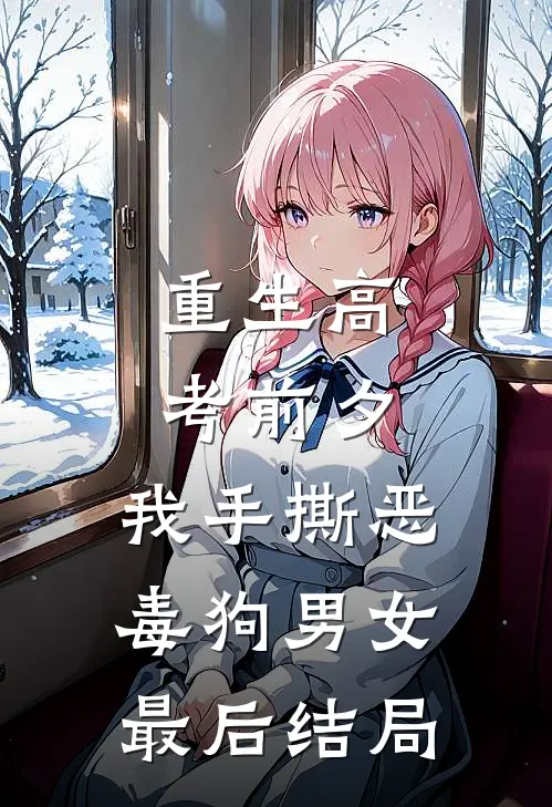 重生高考前夕，我手撕恶毒狗男女最后结局