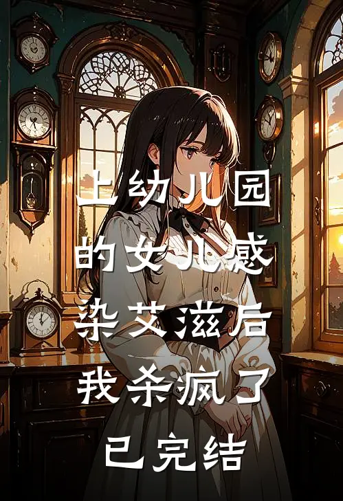 上幼儿园的女儿感染艾滋后，我杀疯了已完结