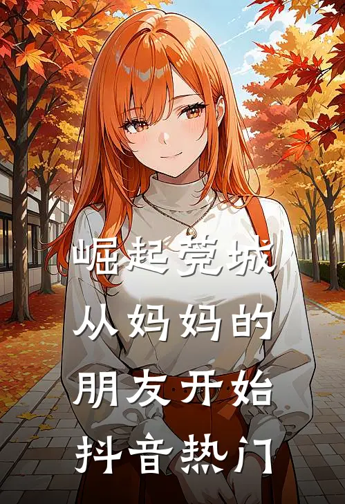 崛起莞城：从妈妈的朋友开始抖音热门