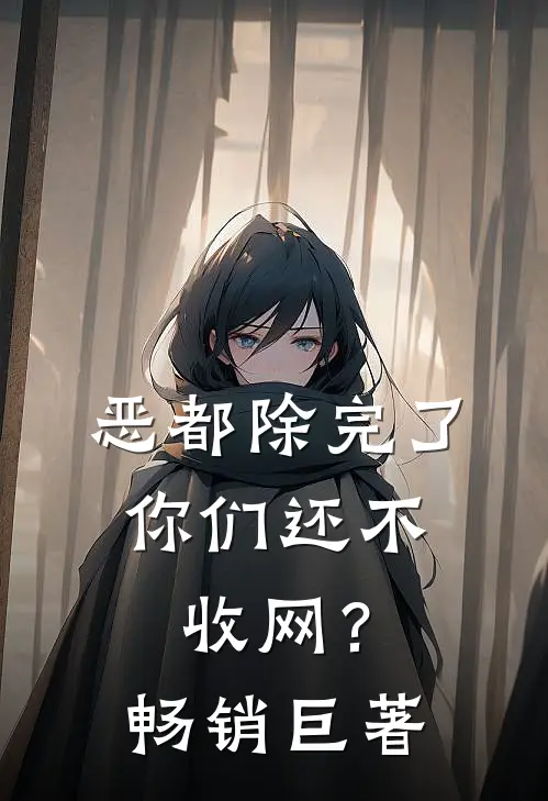 恶都除完了，你们还不收网？畅销巨著