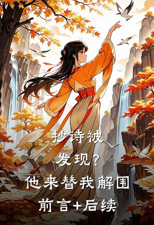 抄诗被发现？他来替我解围前言+后续