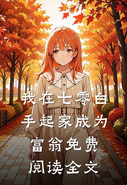 我在七零白手起家成为富翁免费阅读全文