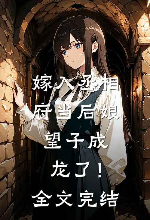 嫁入丞相府当后娘，望子成龙了！全文完结