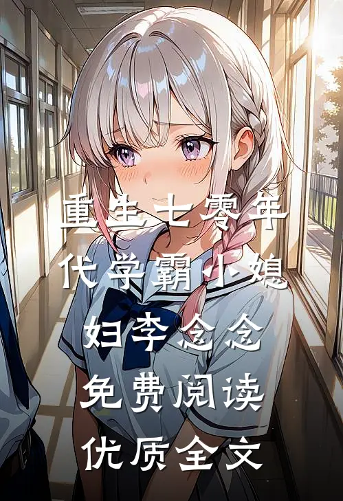 重生七零年代学霸小媳妇李念念免费阅读优质全文