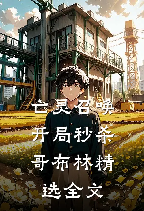 亡灵召唤：开局秒杀哥布林精选全文