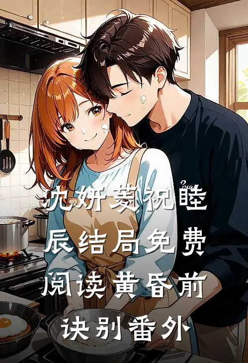 沈妍菱祝睦辰结局免费阅读黄昏前诀别番外
