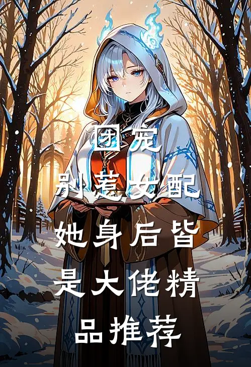 团宠：别惹女配，她身后皆是大佬精品推荐