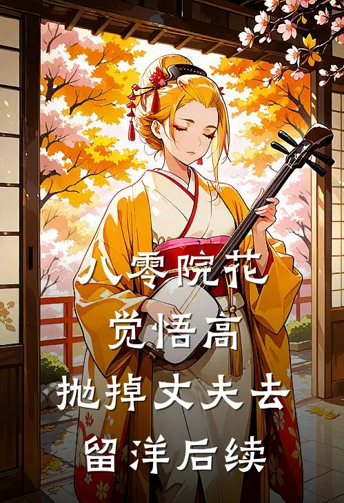 八零院花觉悟高，抛掉丈夫去留洋后续