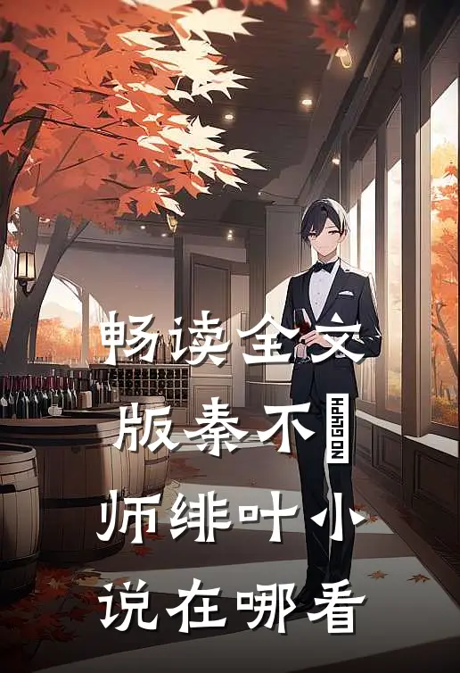 畅读全文版秦不俍师绯叶小说在哪看