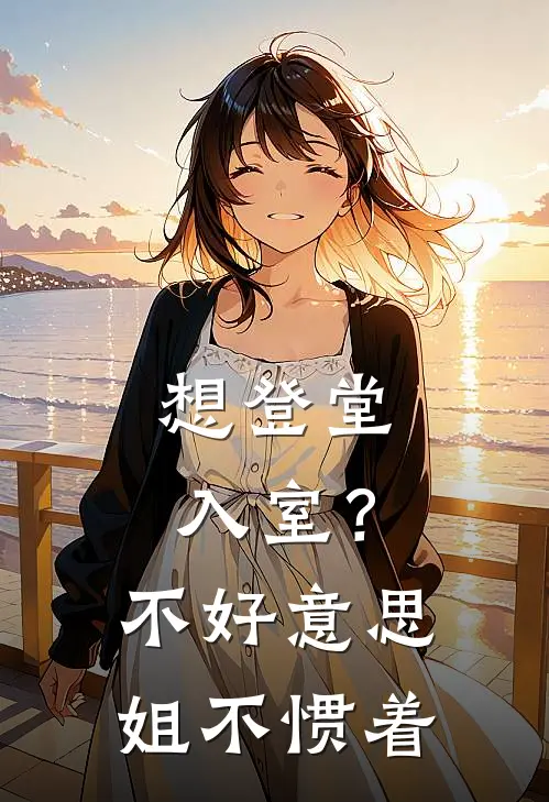 想登堂入室？不好意思，姐不惯着