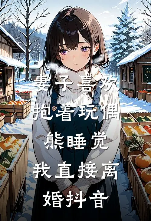 妻子喜欢抱着玩偶熊睡觉，我直接离婚抖音