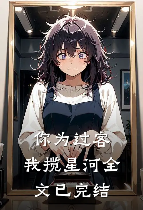 你为过客，我揽星河全文已完结