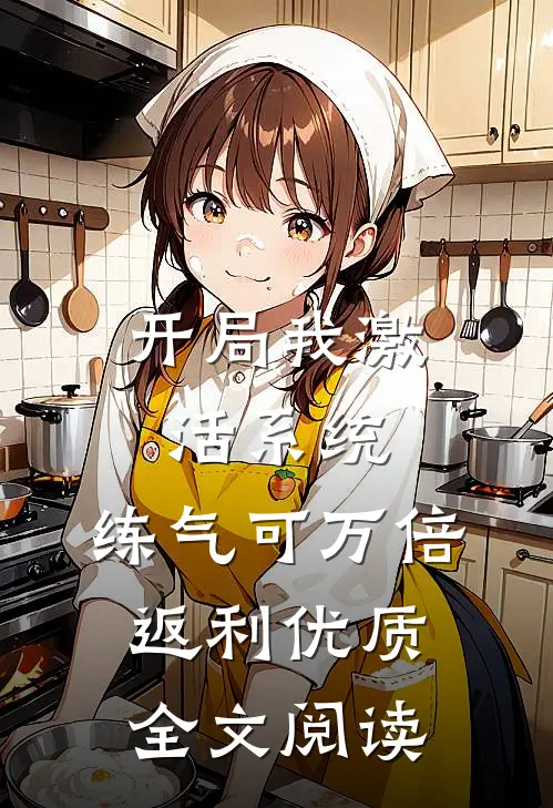 开局我激活系统，练气可万倍返利优质全文阅读