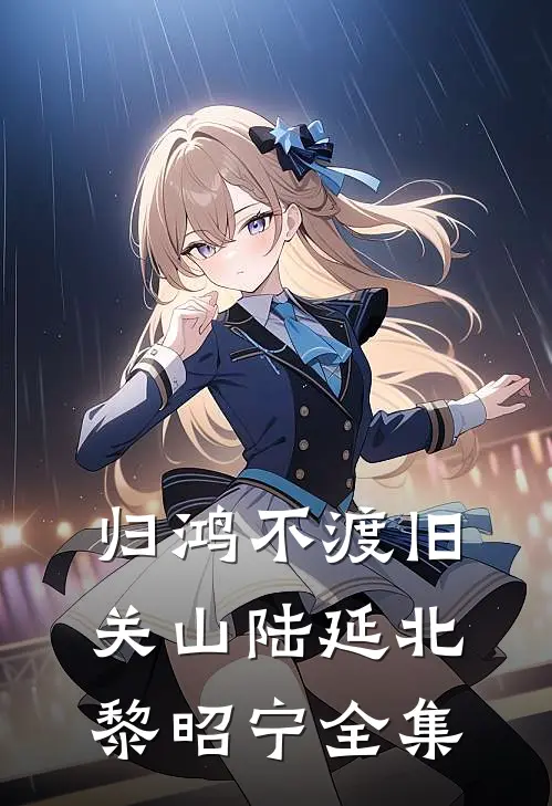 归鸿不渡旧关山陆延北黎昭宁全集