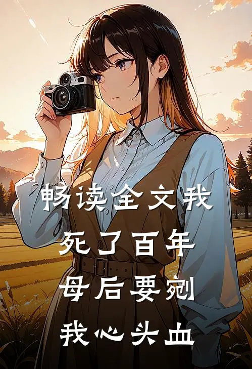 畅读全文我死了百年，母后要剜我心头血