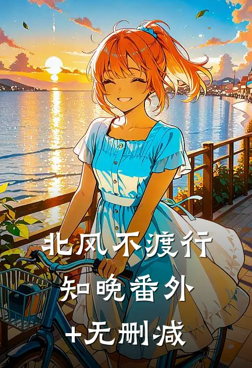 北风不渡行知晚番外+无删减