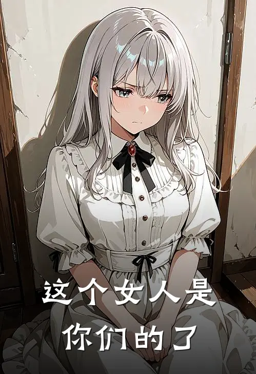 这个女人是你们的了