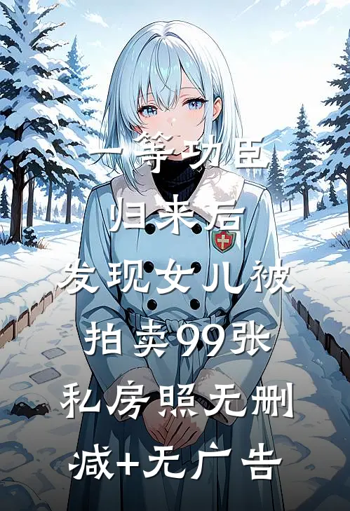 一等功臣归来后，发现女儿被拍卖99张私房照无删减+无广告