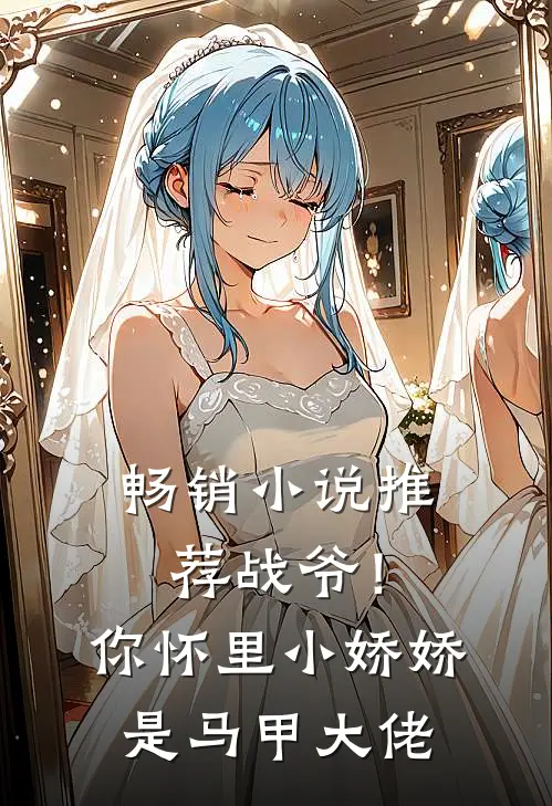 畅销小说推荐战爷！你怀里小娇娇是马甲大佬