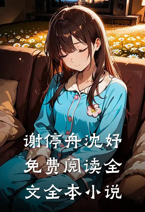 谢停舟沈妤免费阅读全文全本小说