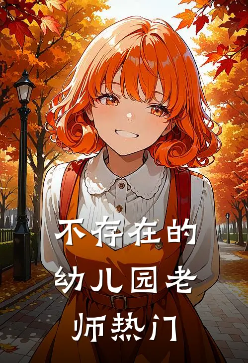 不存在的幼儿园老师热门