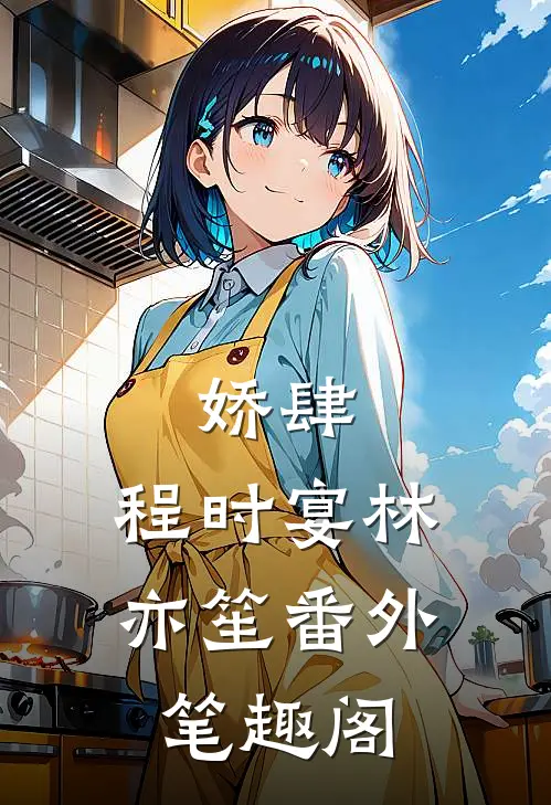娇肆：程时宴林亦笙番外笔趣阁