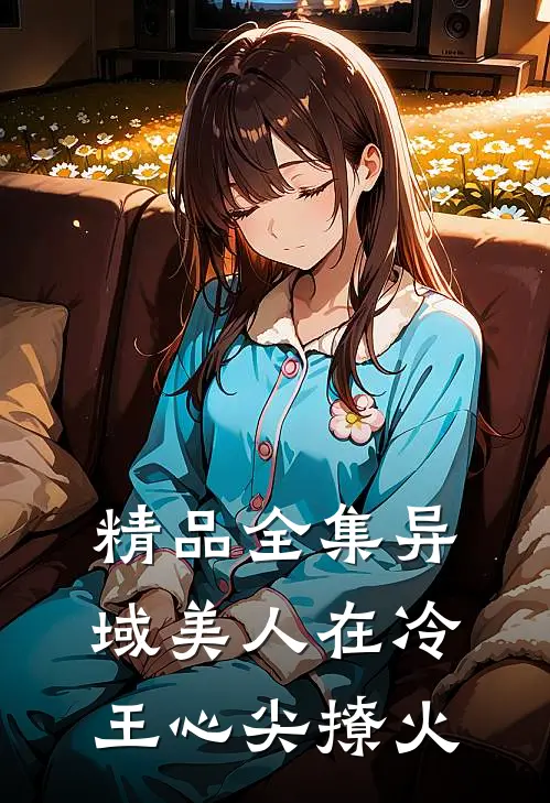 精品全集异域美人在冷王心尖撩火