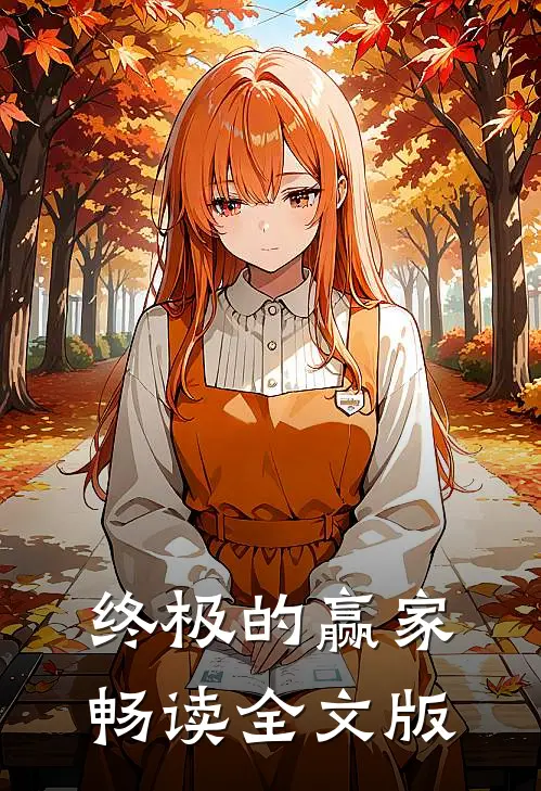 终极的赢家畅读全文版
