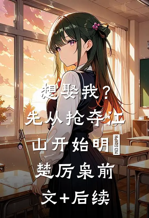 想娶我？先从抢夺江山开始明婳楚厉枭前文+后续